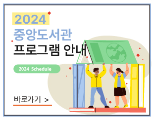 2024년 중앙도서관 프로그램(배너).jpg